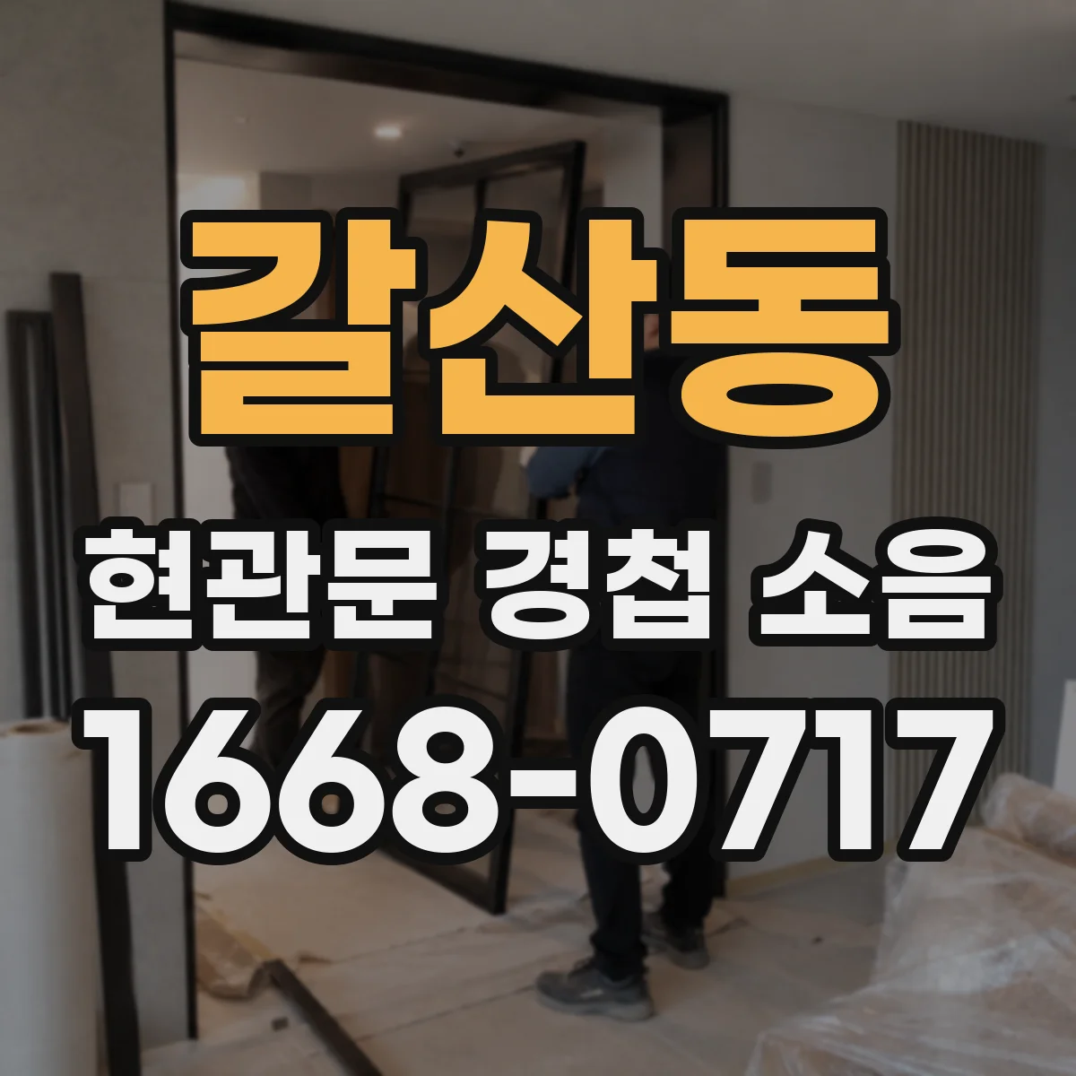 갈산동 현관문 경첩 소음