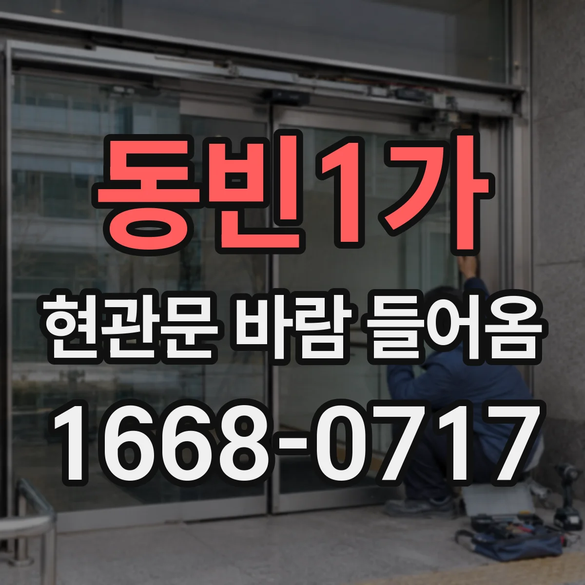 동빈1가 현관문 바람 들어옴