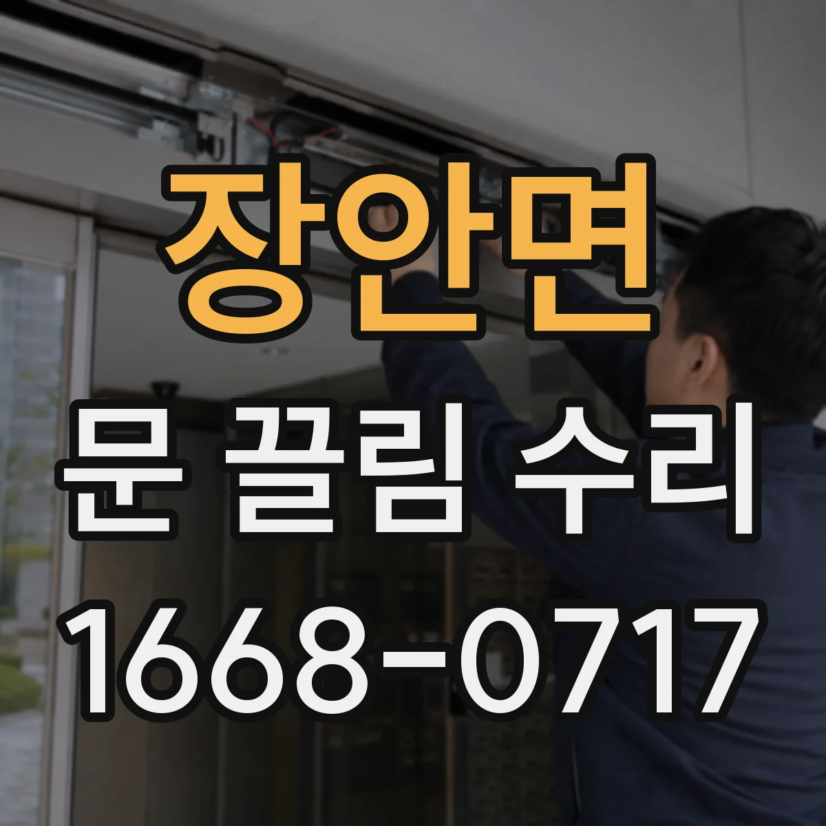 장안면 문 끌림 수리