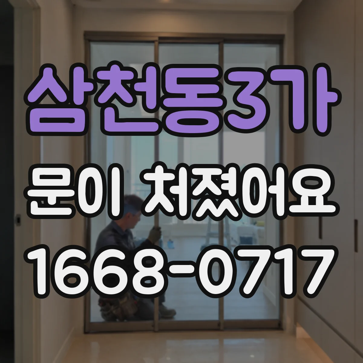 삼천동3가 문이 처졌어요