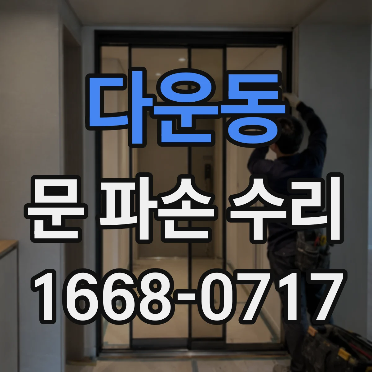 다운동 문 파손 수리