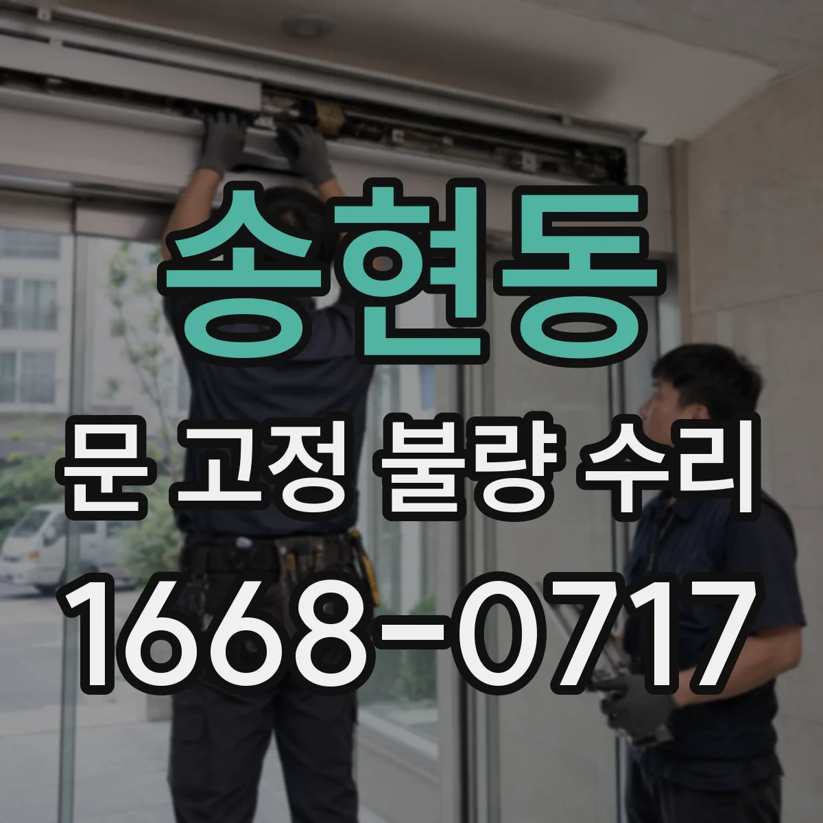 송현동 문 고정 불량 수리