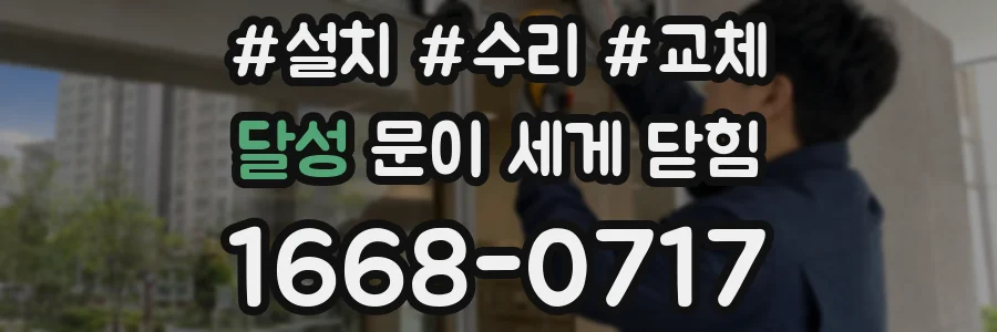 달성 문이 세게 닫힘