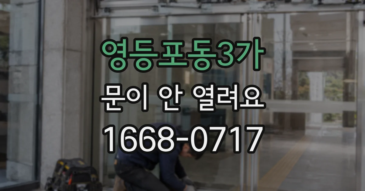 영등포동3가 문이 안 열려요