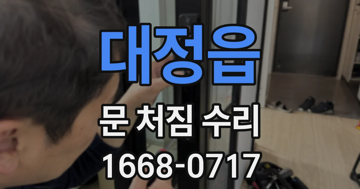 대정읍 문 처짐 수리