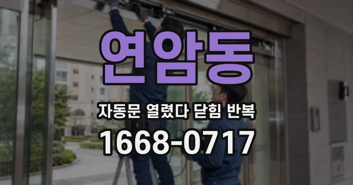 연암동 자동문 열렸다 닫힘 반복 증상은 열림과 닫힘이 연달아 일어나거나, 정지 후 다시 작동하면서 나타납니다.