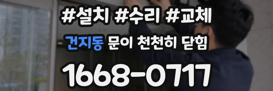 건지동 문이 천천히 닫힘