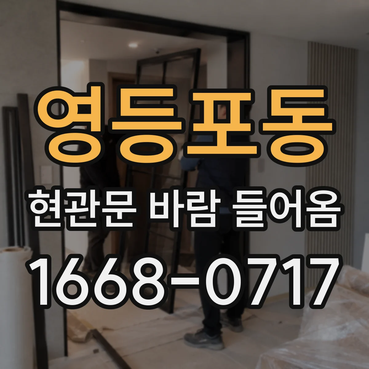 영등포동 현관문 바람 들어옴