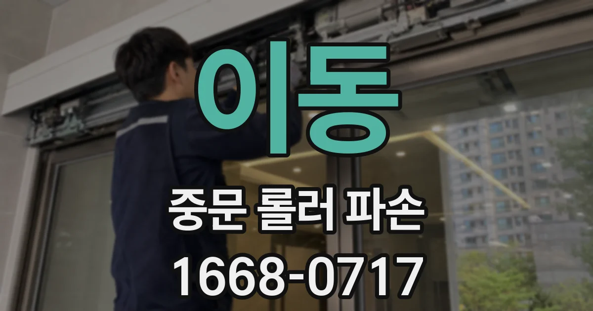 이동 중문 롤러 파손