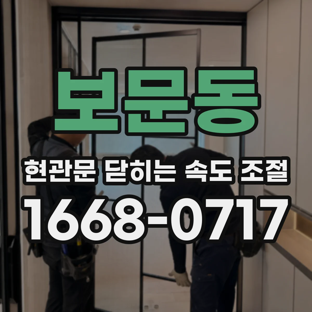 보문동 현관문 닫히는 속도 조절