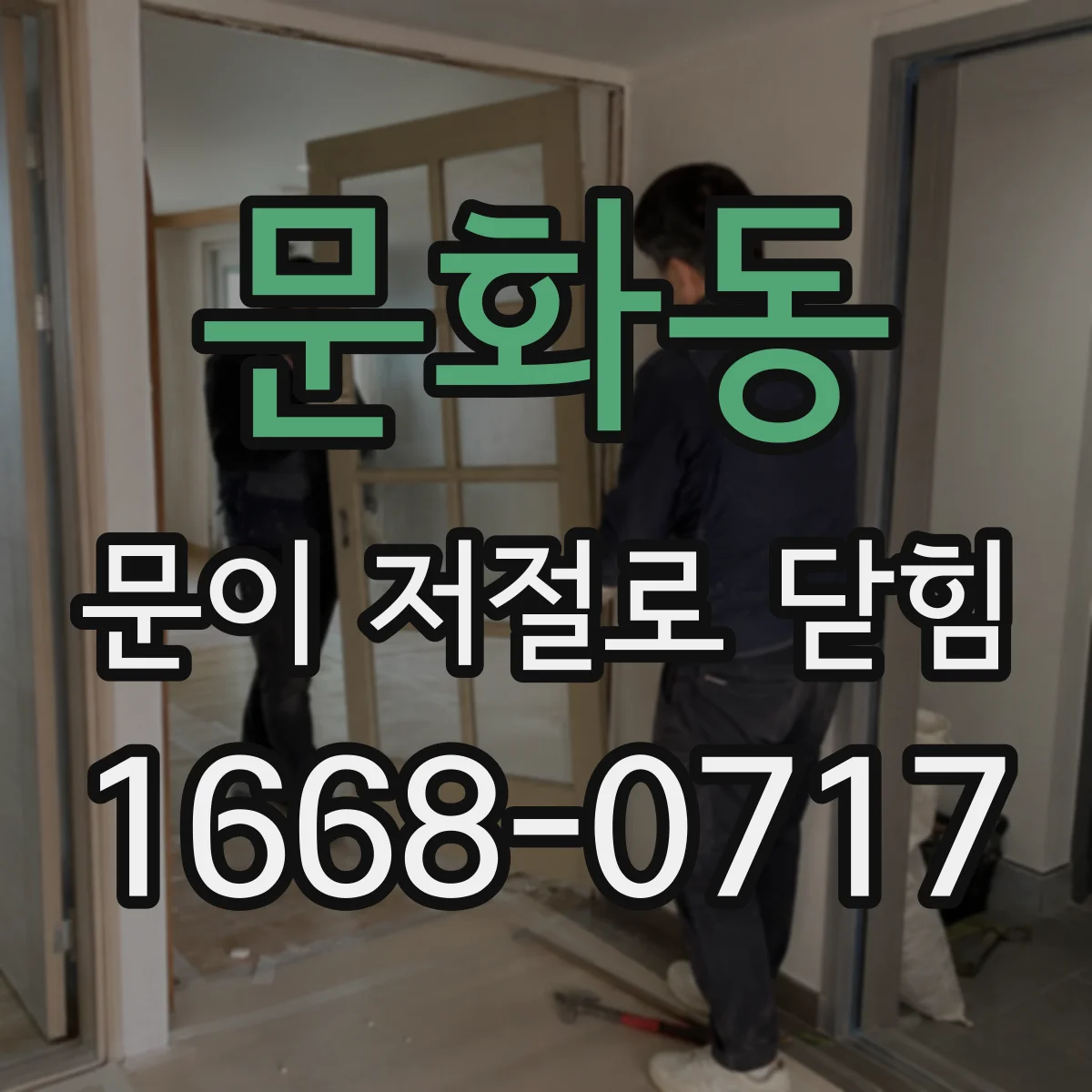 문화동 문이 저절로 닫힘