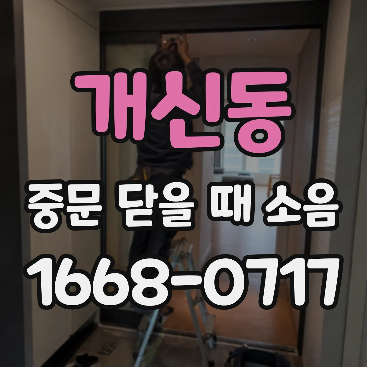 개신동 중문 닫을 때 소음