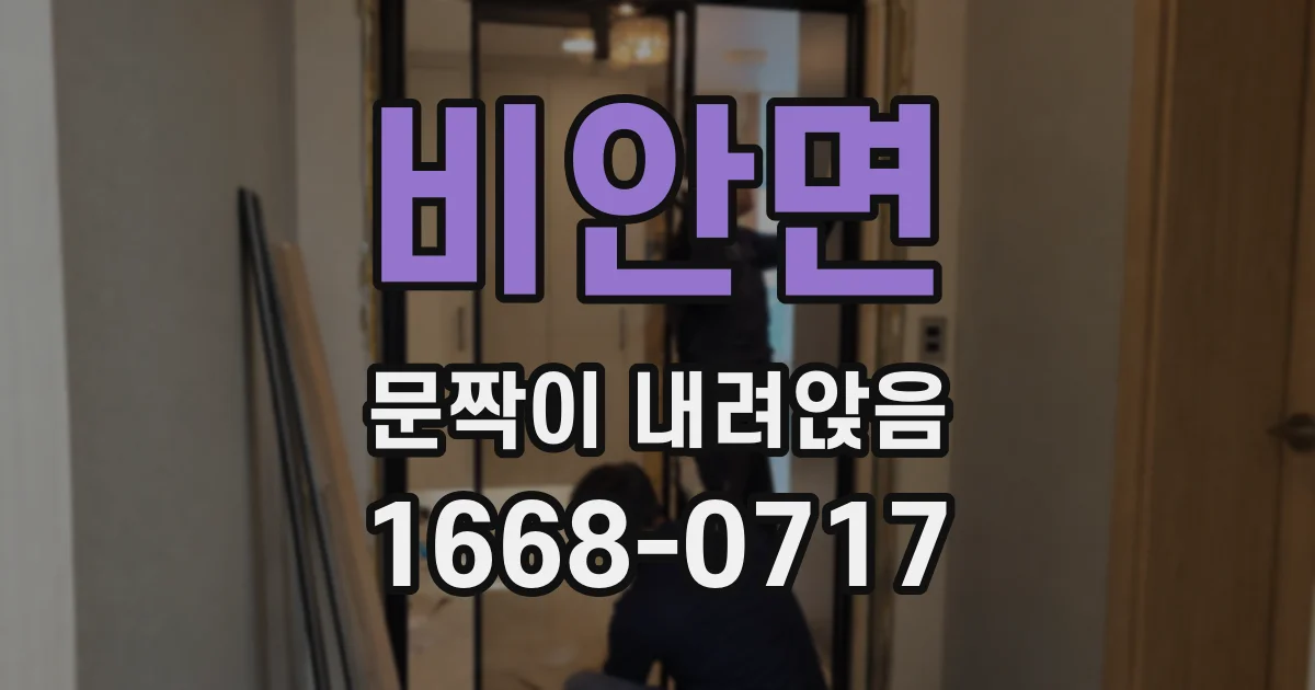 비안면 문짝이 내려앉음