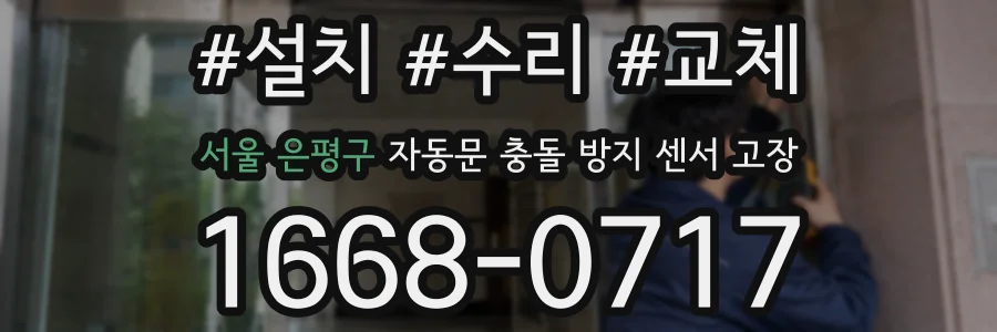 서울 은평구 자동문 충돌 방지 센서 고장