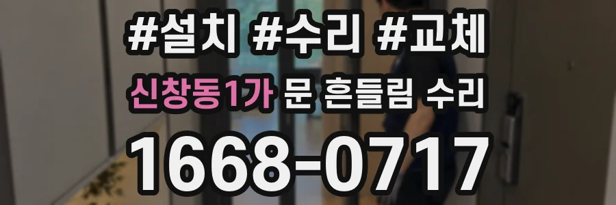 신창동1가 문 흔들림 수리