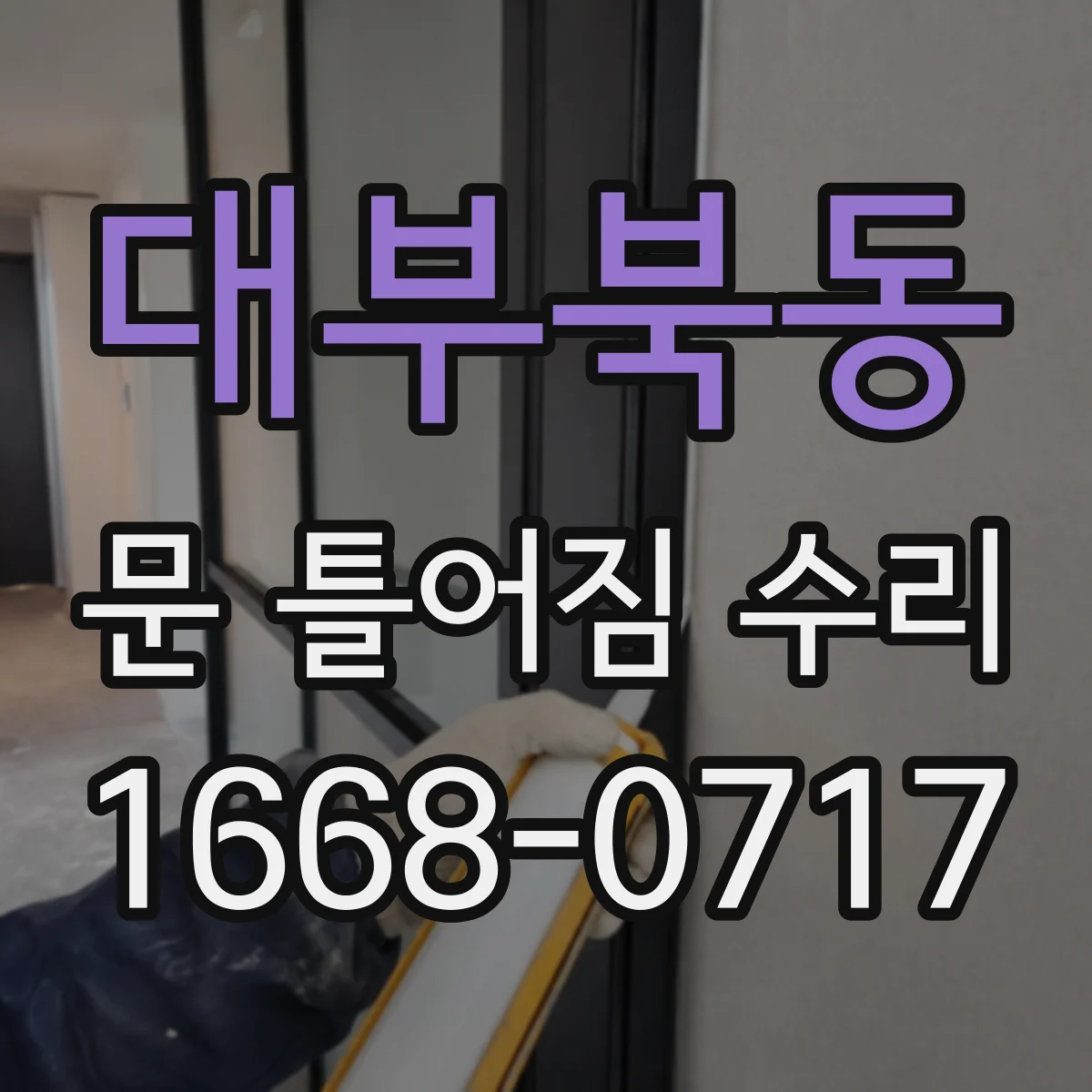 대부북동 문 틀어짐 수리