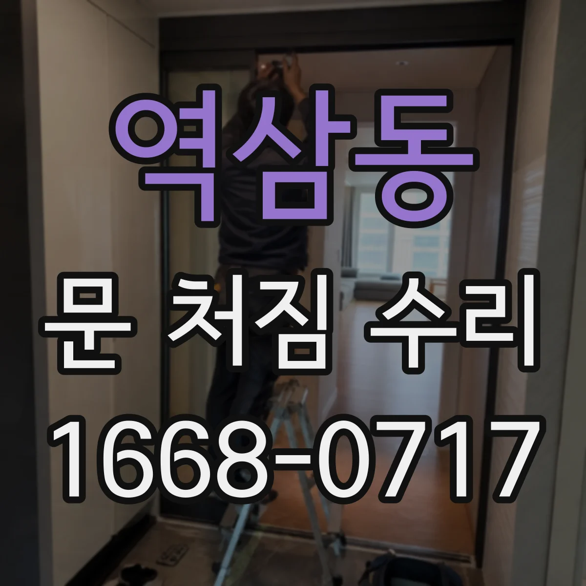 역삼동 문 처짐 수리