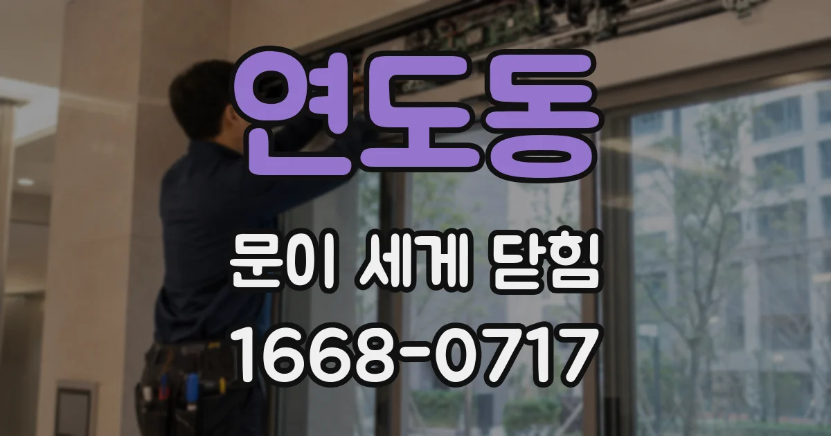 연도동 문이 세게 닫힘
