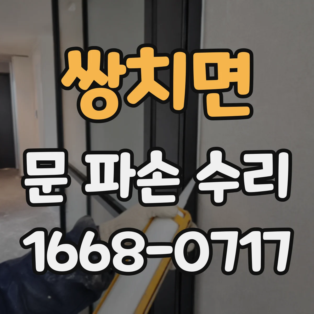 쌍치면 문 파손 수리