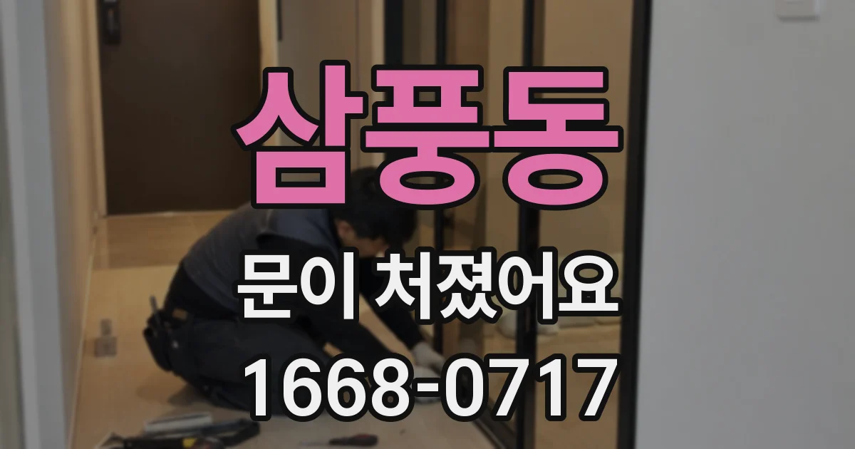 삼풍동 문이 처졌어요