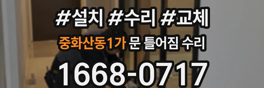 중화산동1가 문 틀어짐 수리