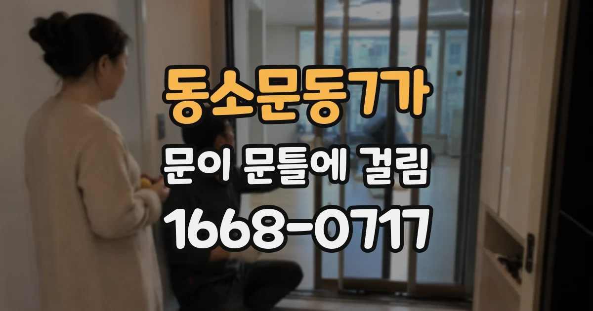 동소문동7가 문이 문틀에 걸림