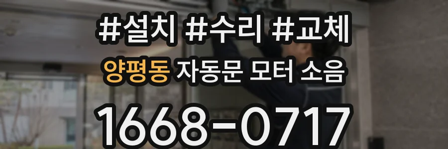 양평동 자동문 모터 소음
