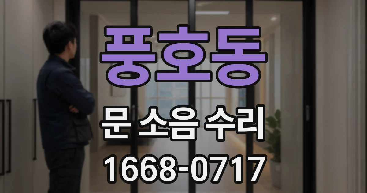 풍호동 문 소음 수리