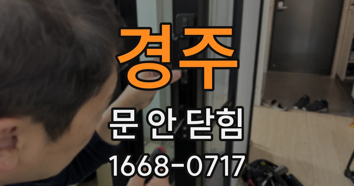 경주 문 안 닫힘