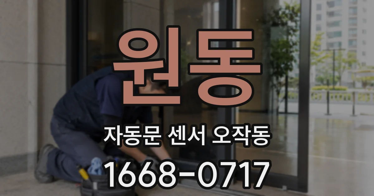 원동 자동문 센서 오작동