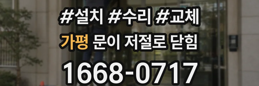 가평 문이 저절로 닫힘