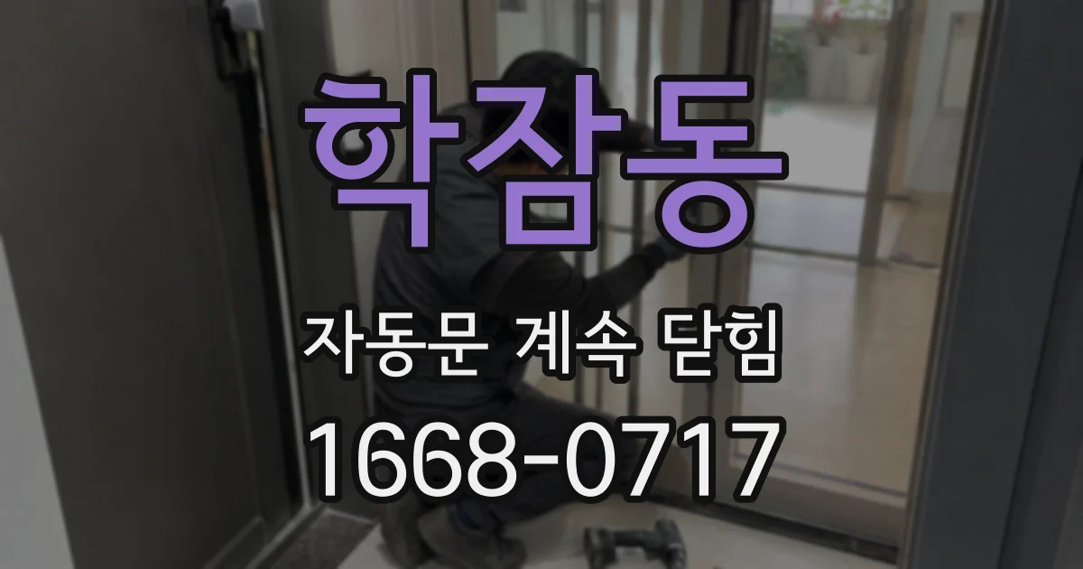 학잠동 자동문 계속 닫힘