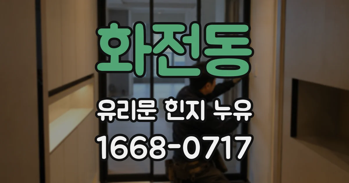화전동 유리문 힌지 누유