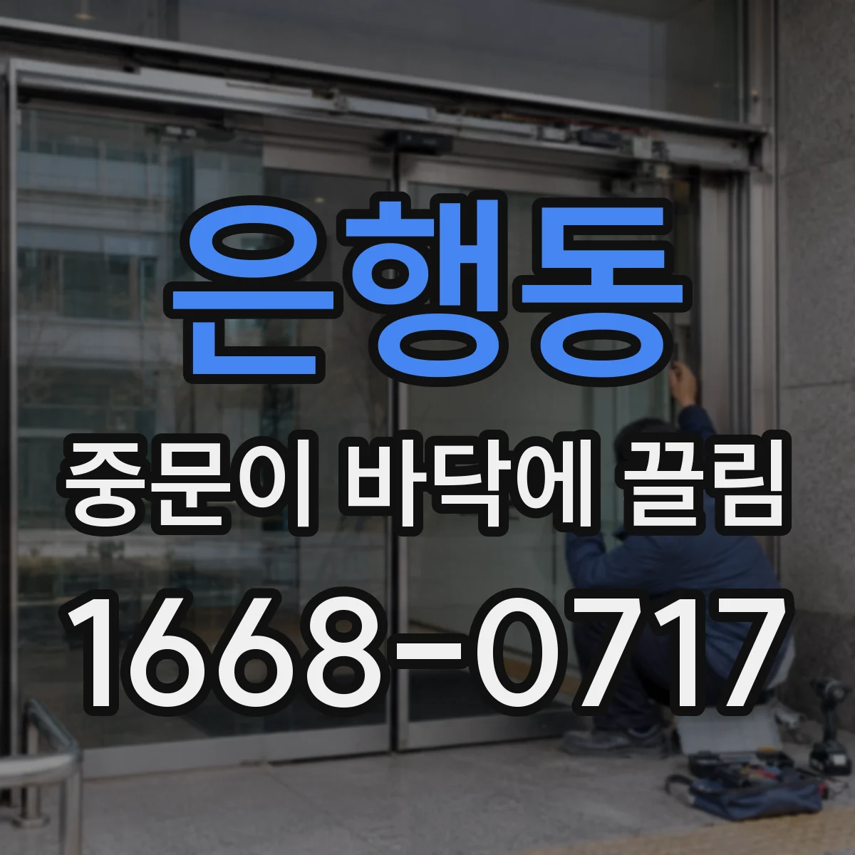 은행동 중문이 바닥에 끌림