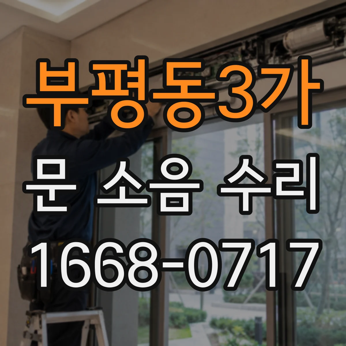 부평동3가 문 소음 수리