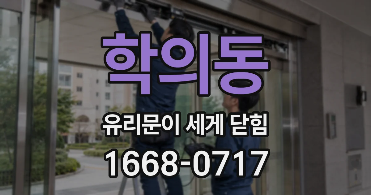 학의동 유리문이 세게 닫힘