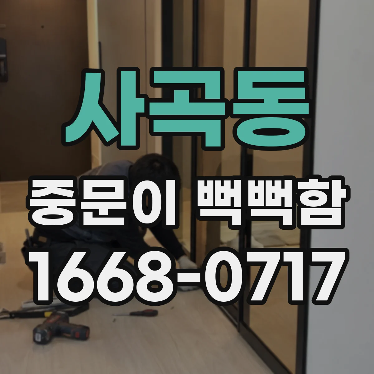 사곡동 중문이 뻑뻑함