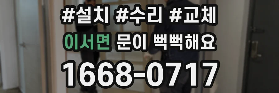 이서면 문이 뻑뻑해요