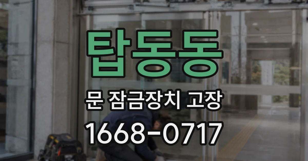 탑동동 문 잠금장치 고장