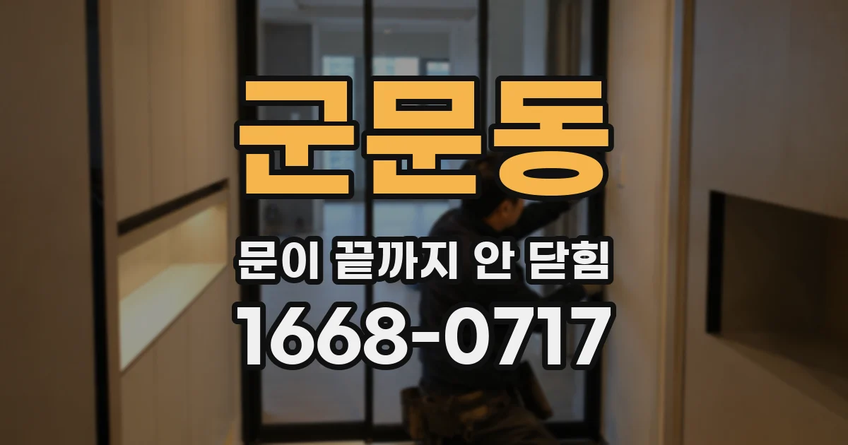 군문동 문이 끝까지 안 닫힘