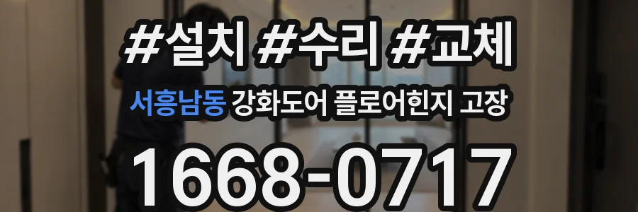 서흥남동 강화도어 플로어힌지 고장