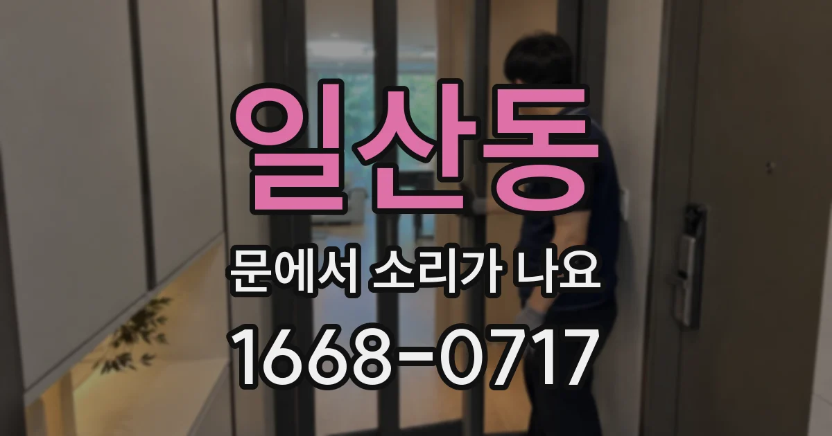 일산동 문에서 소리가 나요