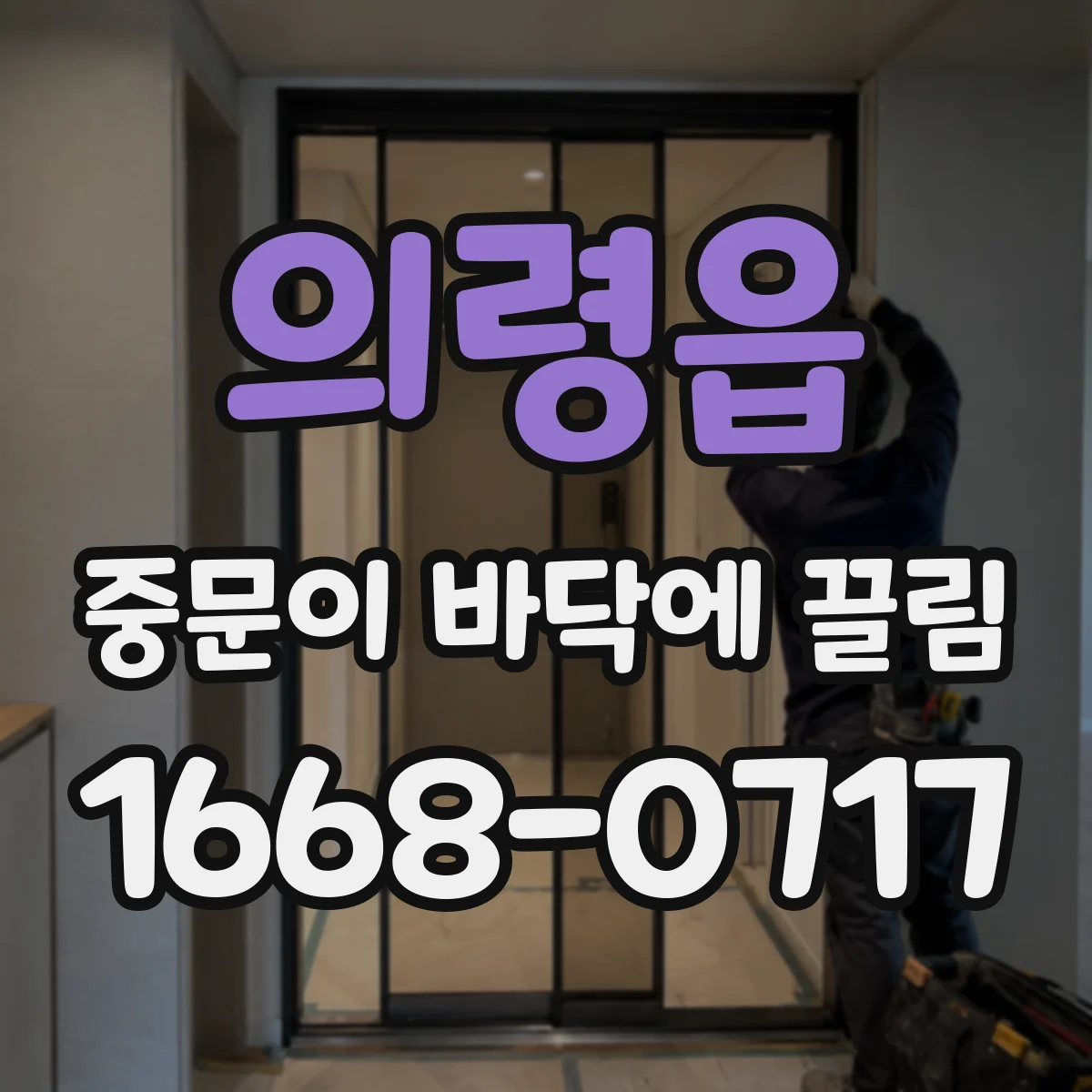 의령읍 중문이 바닥에 끌림