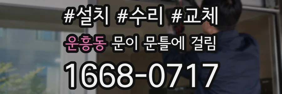운흥동 문이 문틀에 걸림