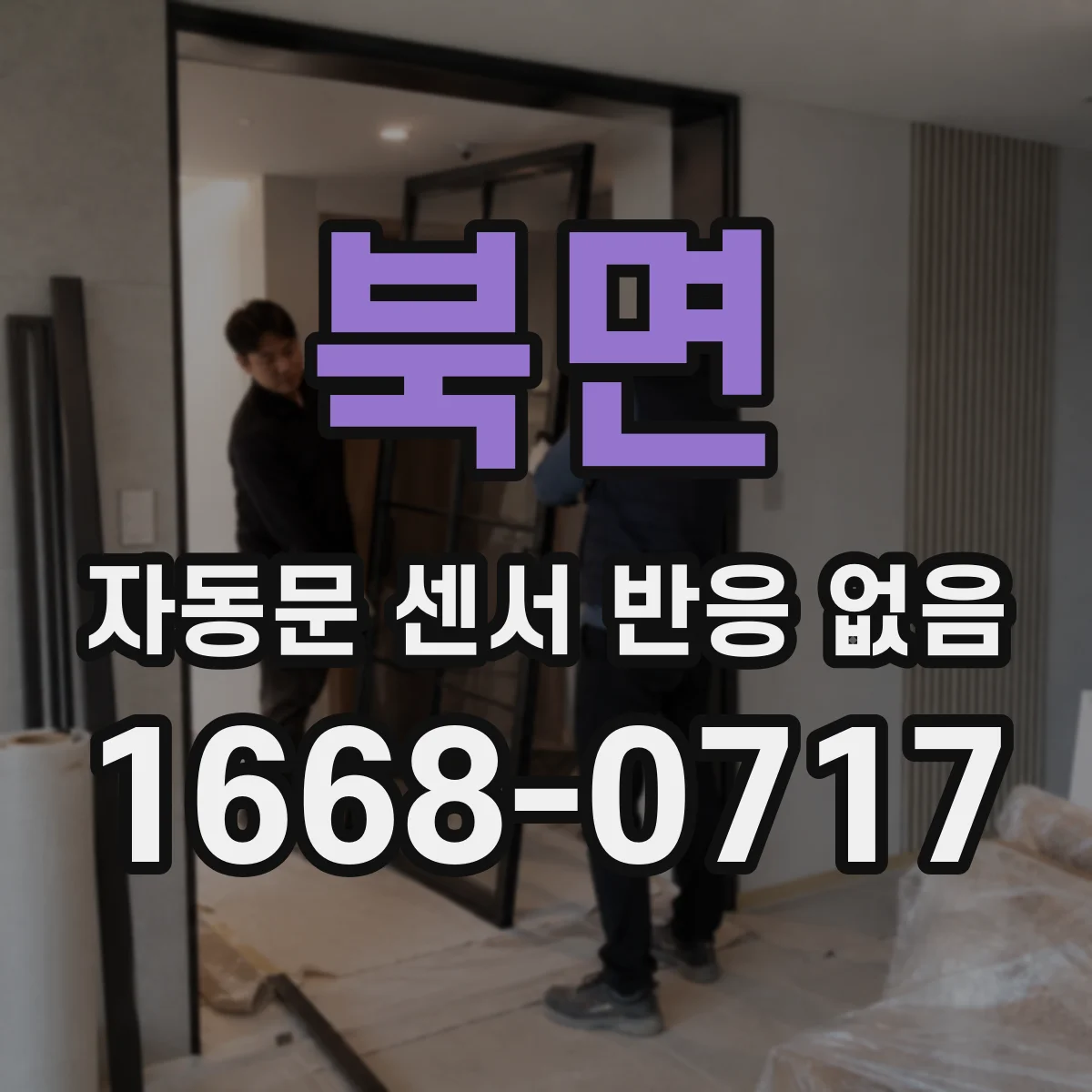 북면 자동문 센서 반응 없음