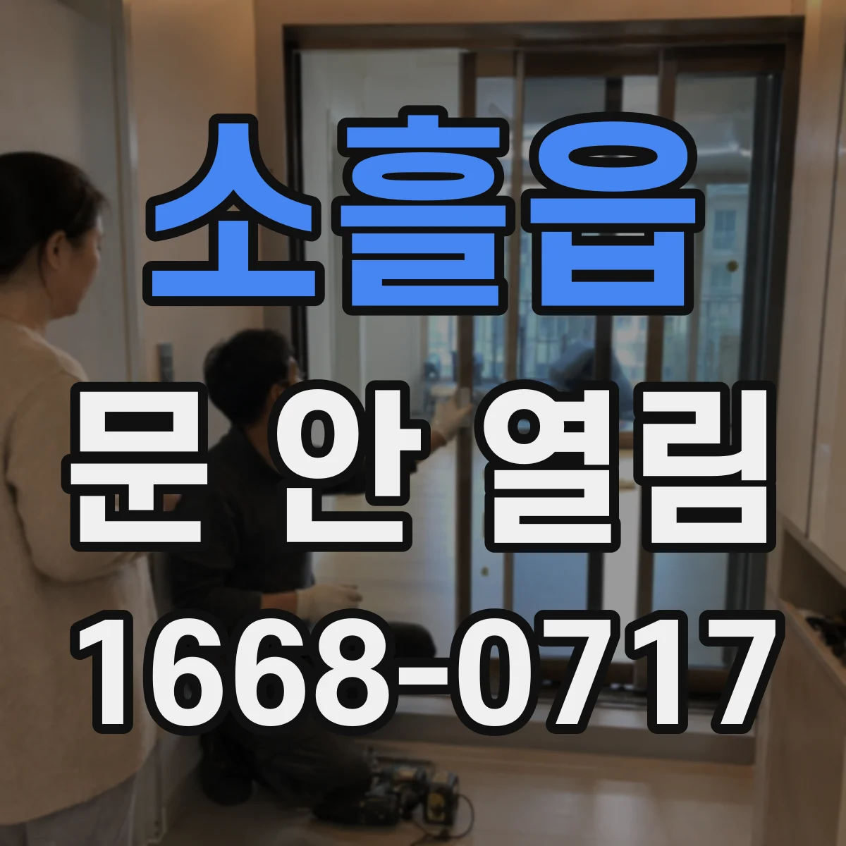 소흘읍 문 안 열림