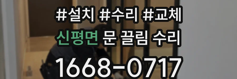 신평면 문 끌림 수리