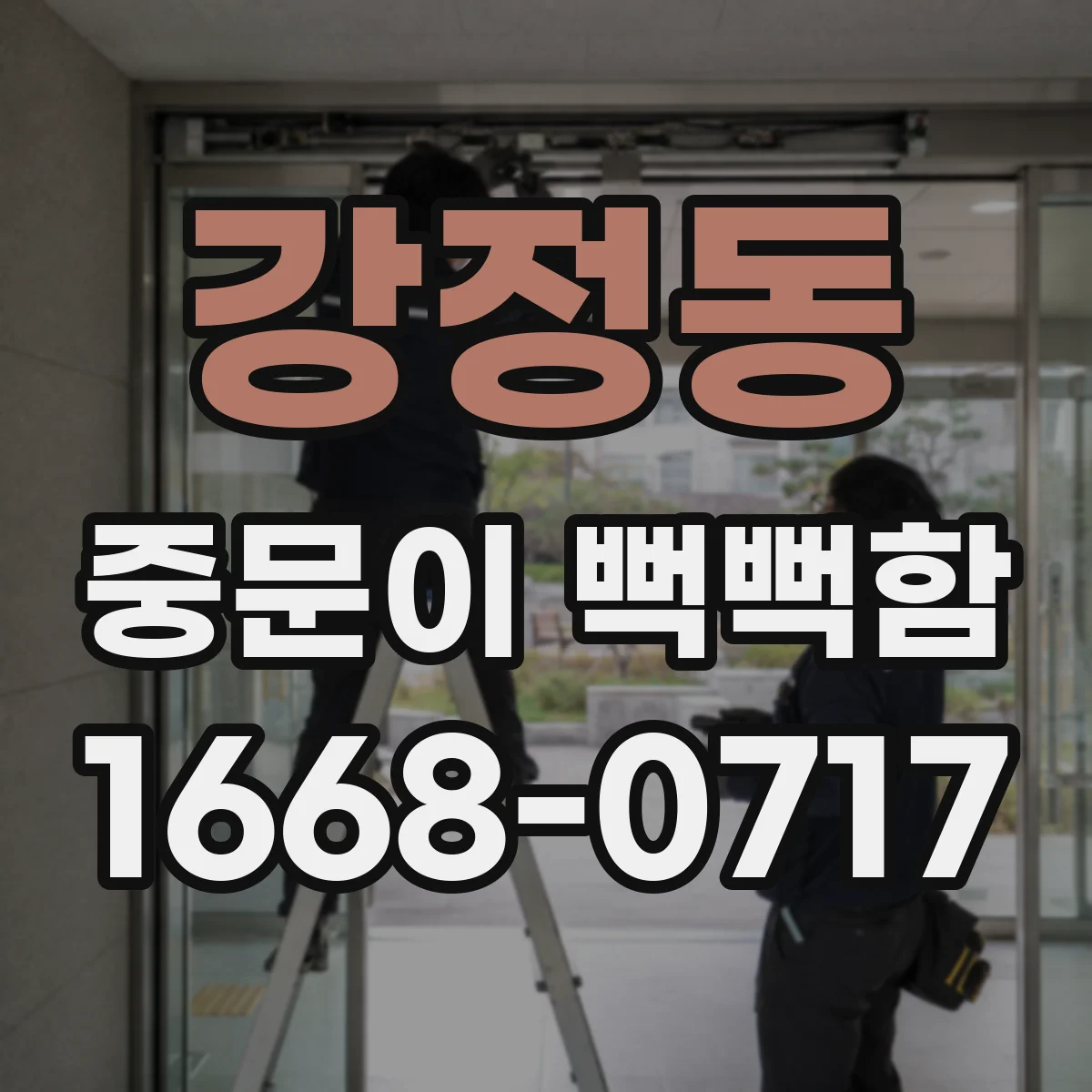 강정동 중문이 뻑뻑함