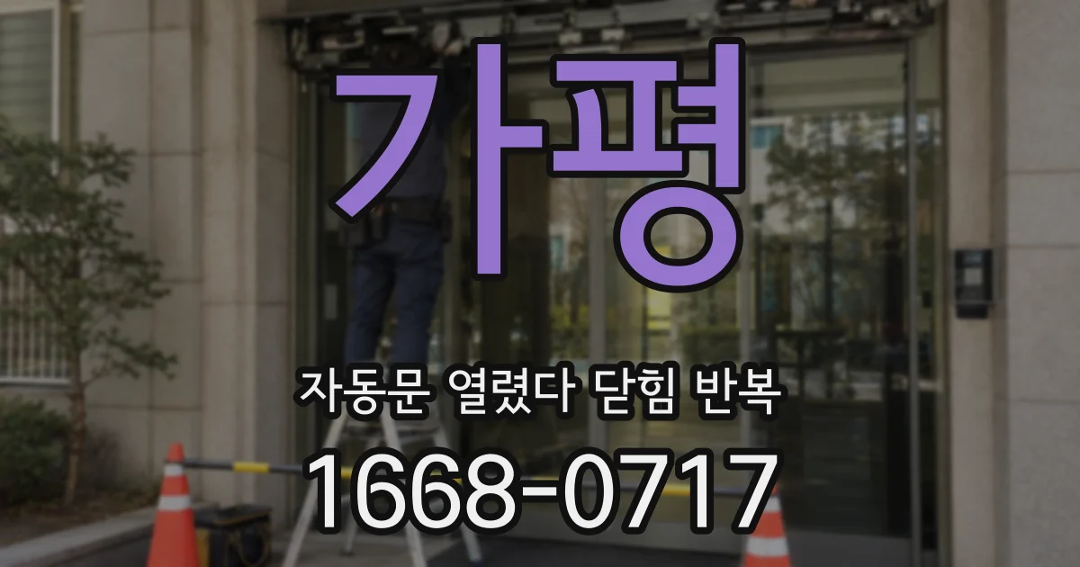 가평 자동문 열렸다 닫힘 반복 증상은 문이 열렸다가 즉시 닫혀 버리거나, 잠시 멈춘 뒤 다시 움직일 때 확인됩니다.