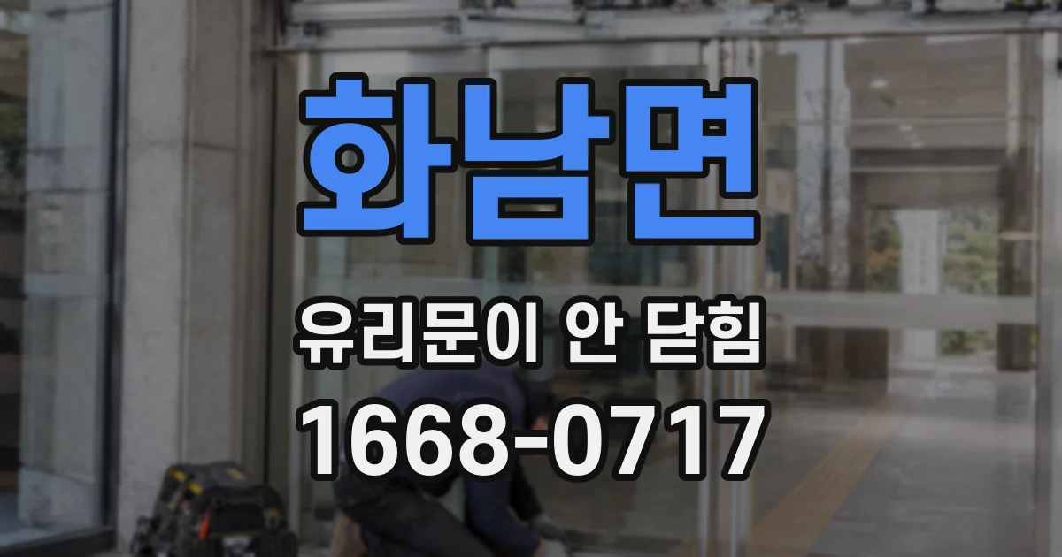 화남면 유리문이 안 닫힘